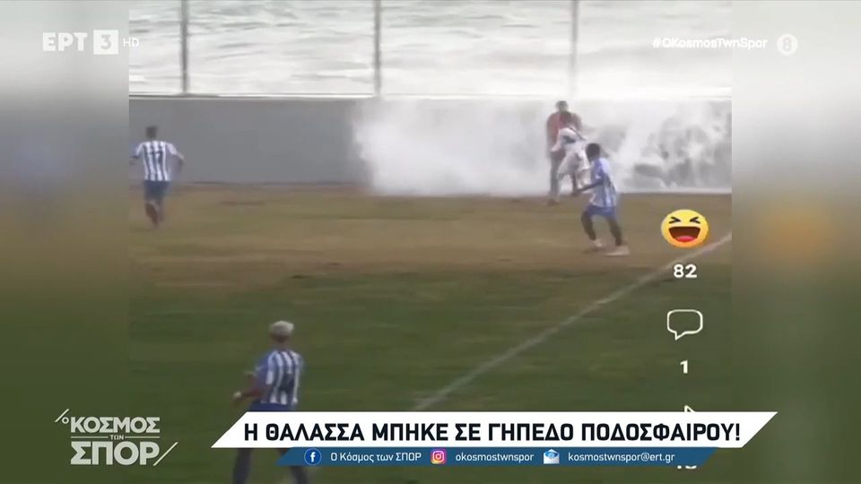 H θάλασσα… μπήκε στο γήπεδο και έβρεξε τον επόπτη σε αγώνα ποδοσφαίρου (Video)