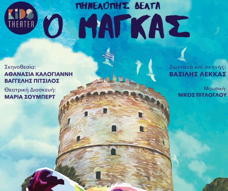 Θεσσαλονίκη: «Ο Μάγκας» της Πηνελόπης Δέλτα στο Θέατρο Κολοσσαίον