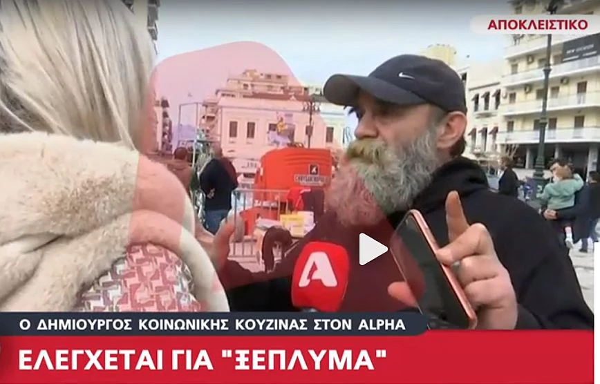 Ο δημιουργός της κοινωνικής κουζίνας «Ο Άλλος Άνθρωπος» απαντά στις κατηγορίες για ξέπλυμα – «Να έρθουν να με πάρουν» (Video)