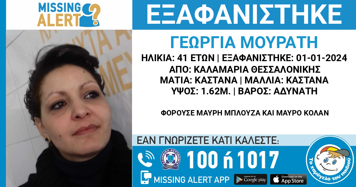 Θεσσαλονίκη: Missing alert για την 41χρονη έγκυο που εξαφανίστηκε από την Καλαμαριά