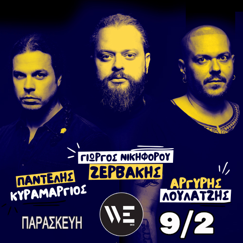 Νικηφορου Ζερβάκης - Κυραμαργιός - Λούλατζης στο WE