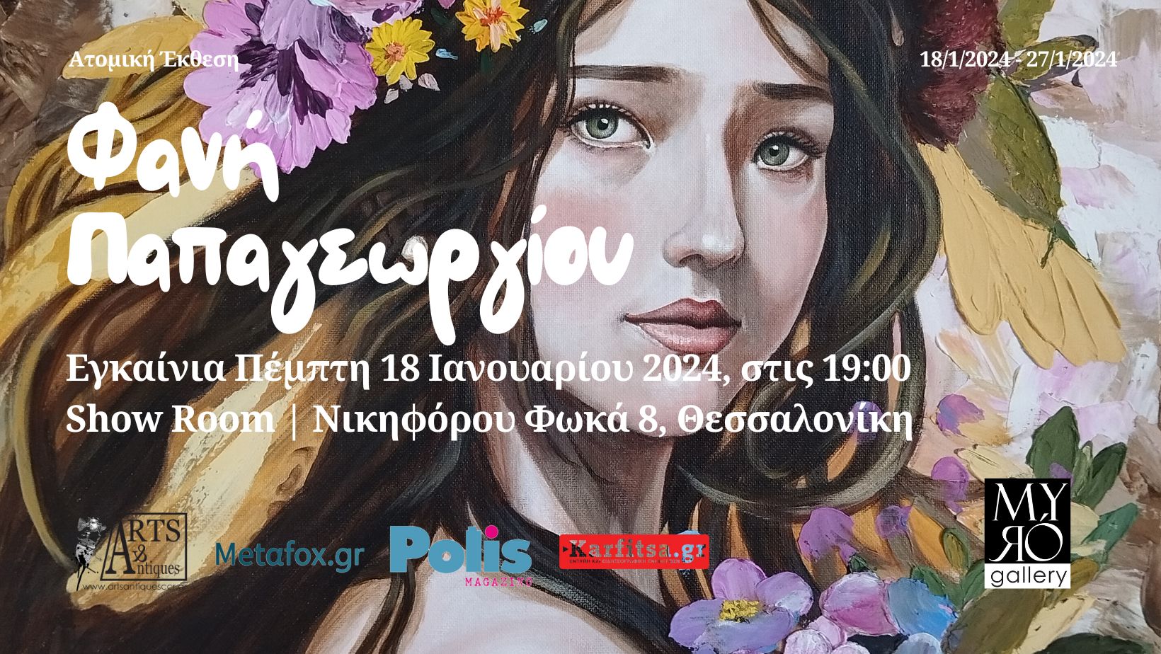 Θεσσαλονίκη: Ατομική έκθεση ζωγραφικής της Φανής Παπαγεωργίου στη Myro Gallery