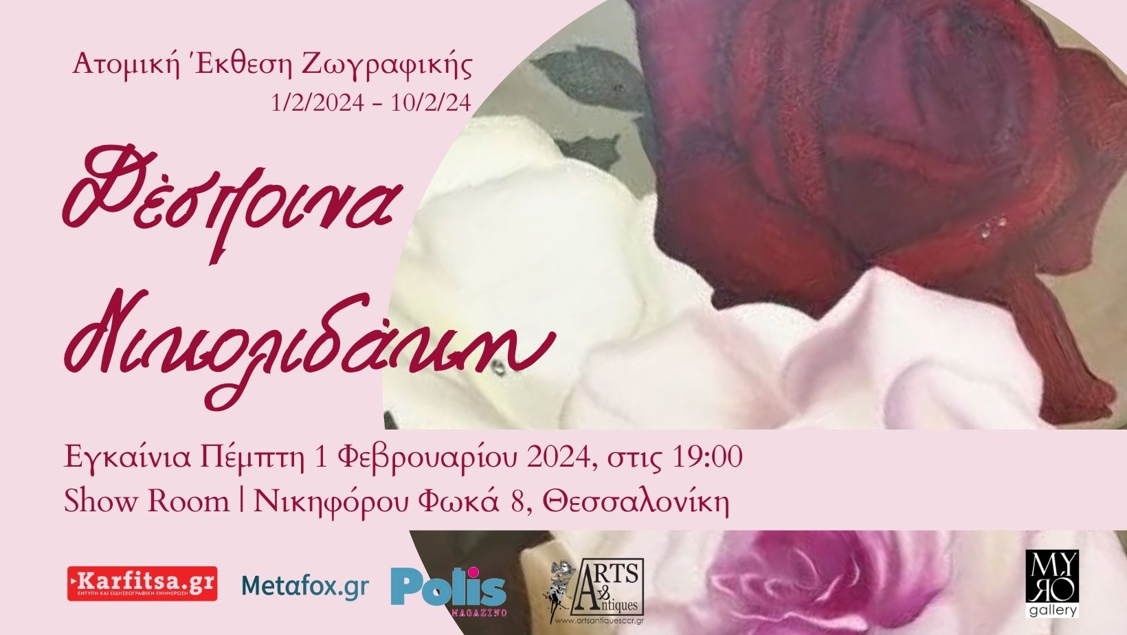 Θεσσαλονίκη: Ατομική έκθεση της Δέσποινας Νικολιδάκη στη Myro Gallery
