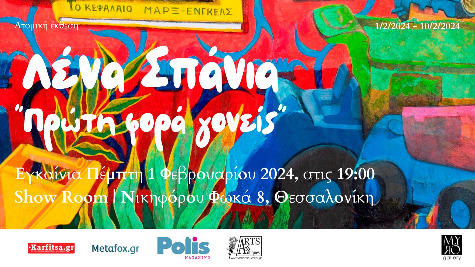 Θεσσαλονίκη: Ατομική έκθεση της Λένας Σπάνια «Πρώτη φορά γονείς» στη Myro Gallery