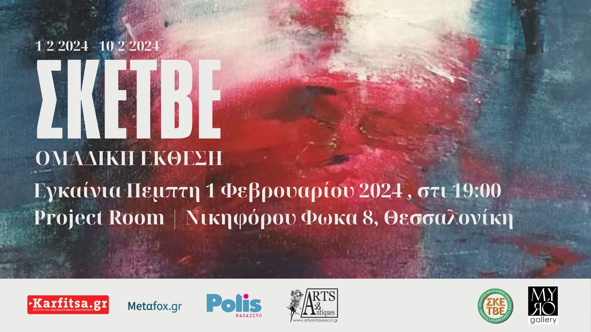 Σύλλογος Καλλιτεχνών Εικαστικών Τεχνών Βορείου Ελλάδος: Ομαδική έκθεση στη Θεσσαλονίκη