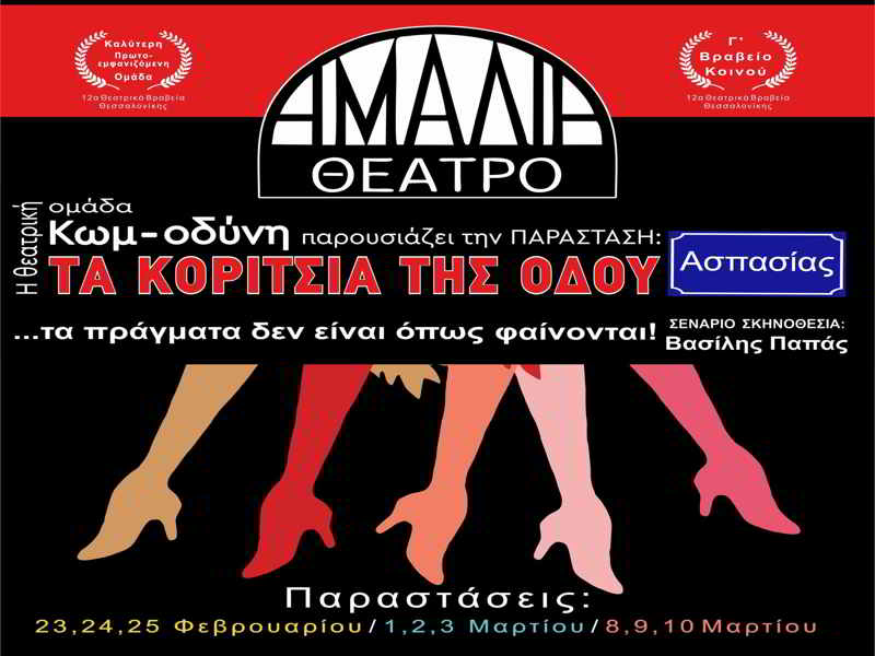 «Τα Κορίτσια της Οδού Ασπασίας» στο Θέατρο Αμαλία στη Θεσσαλονίκη