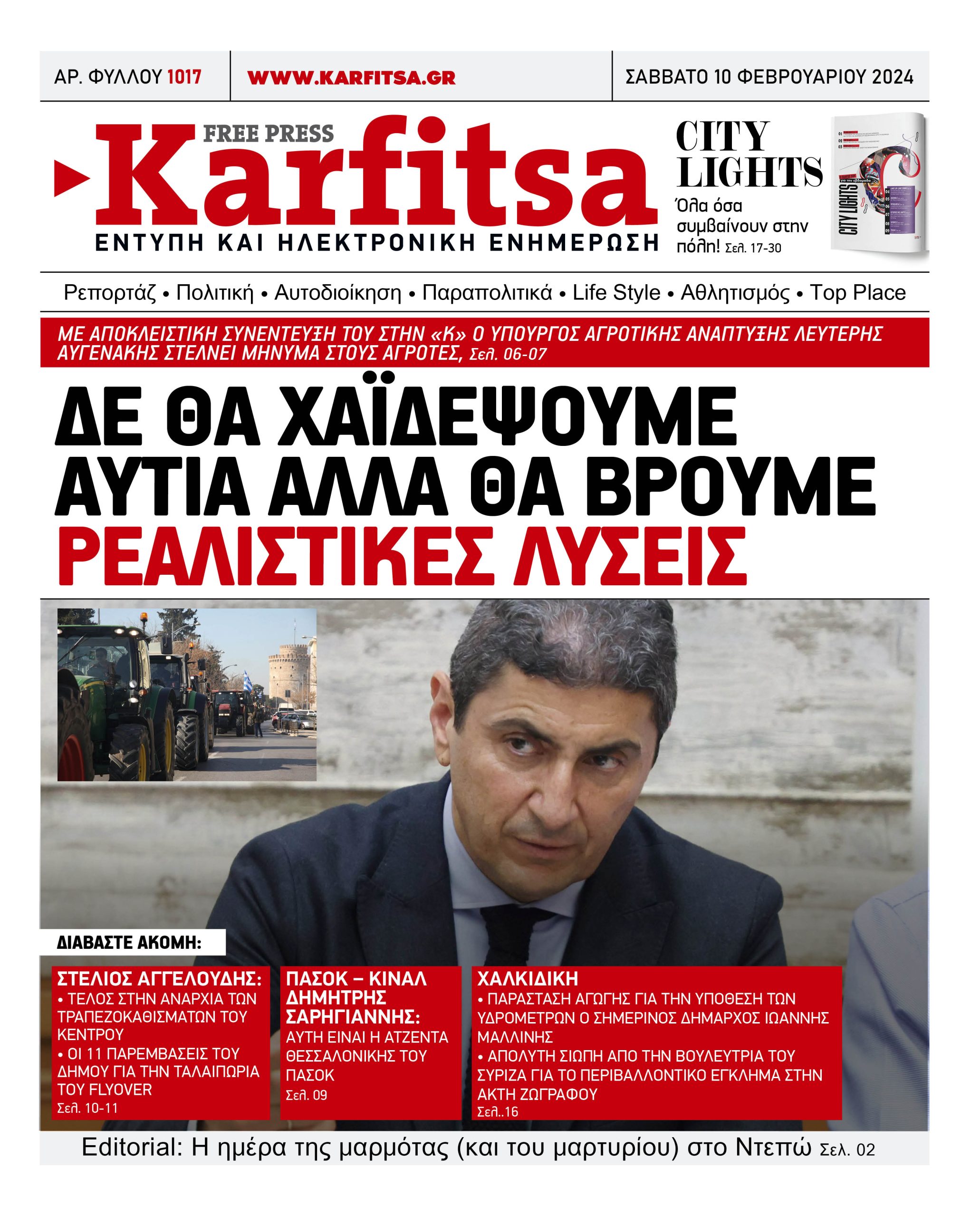 Αρ. Φύλλου #1017 – 10.02.2024