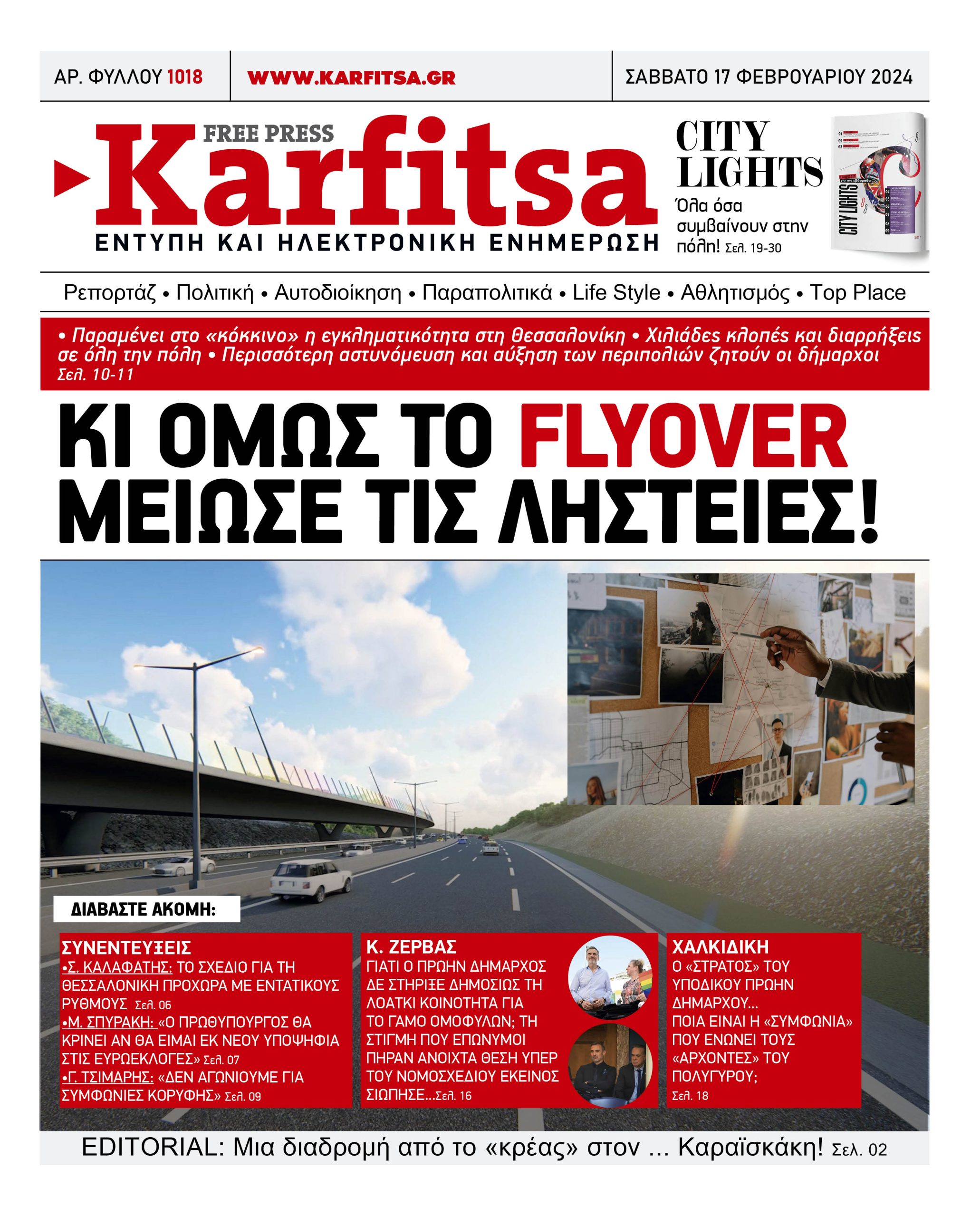 Αρ. Φύλλου #1018 – 17.02.2024