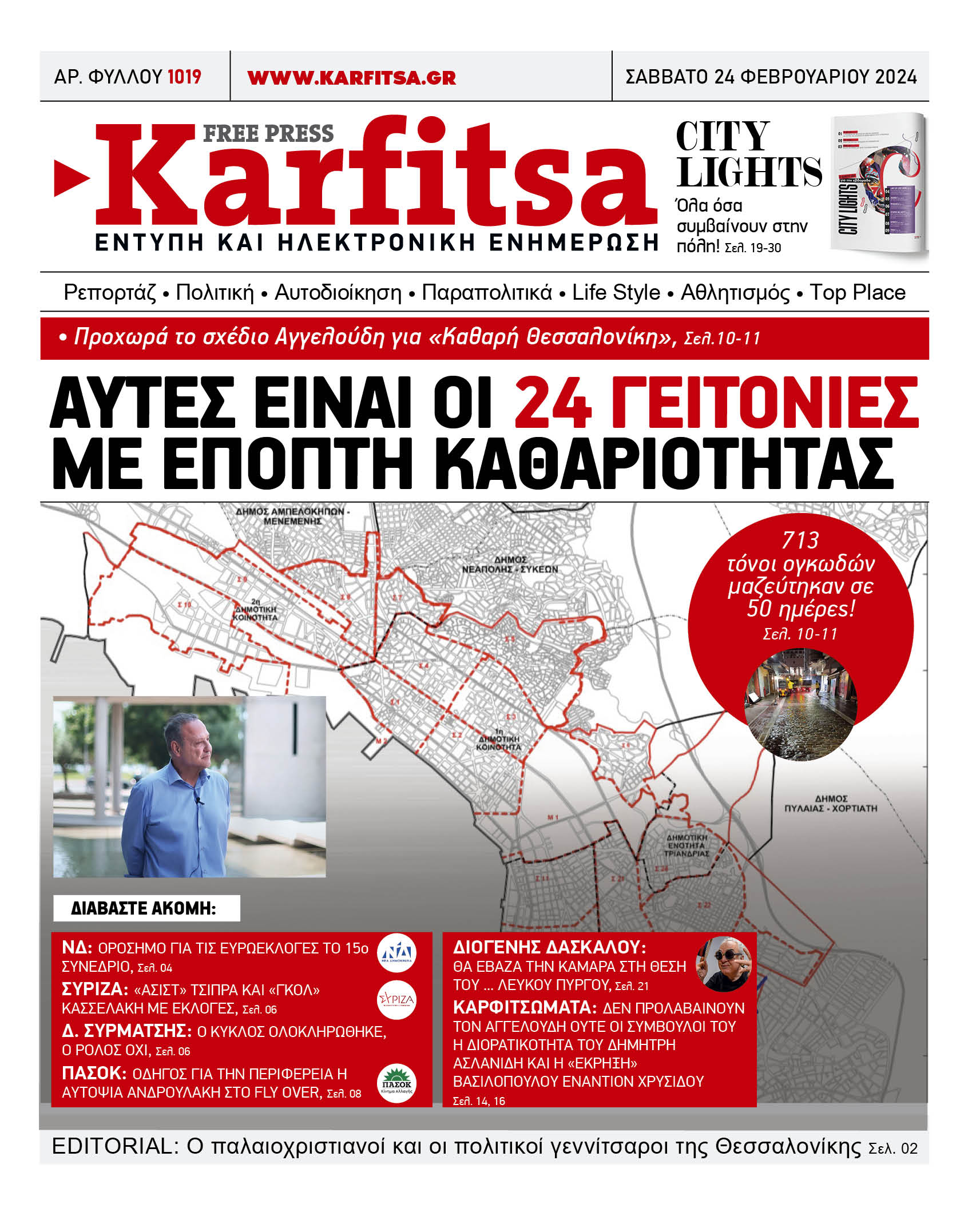 Αρ. Φύλλου #1019 – 24.02.2024