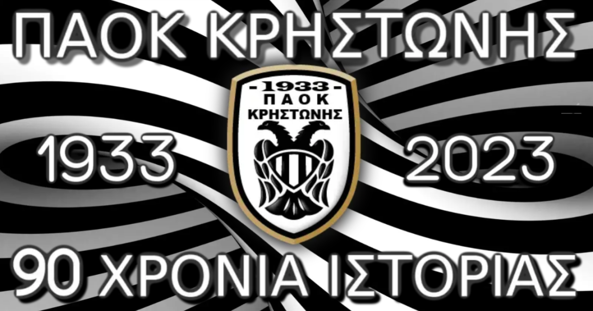 Απάντησε στις καταγγελίες ο ΠΑΟΚ Κρηστώνης: «Χθες νίκησε η καλύτερη ομάδα, η πορεία μας στην Γ΄ Εθνική δεν περνάει απαρατήρητη» (ΦΩΤΟ)