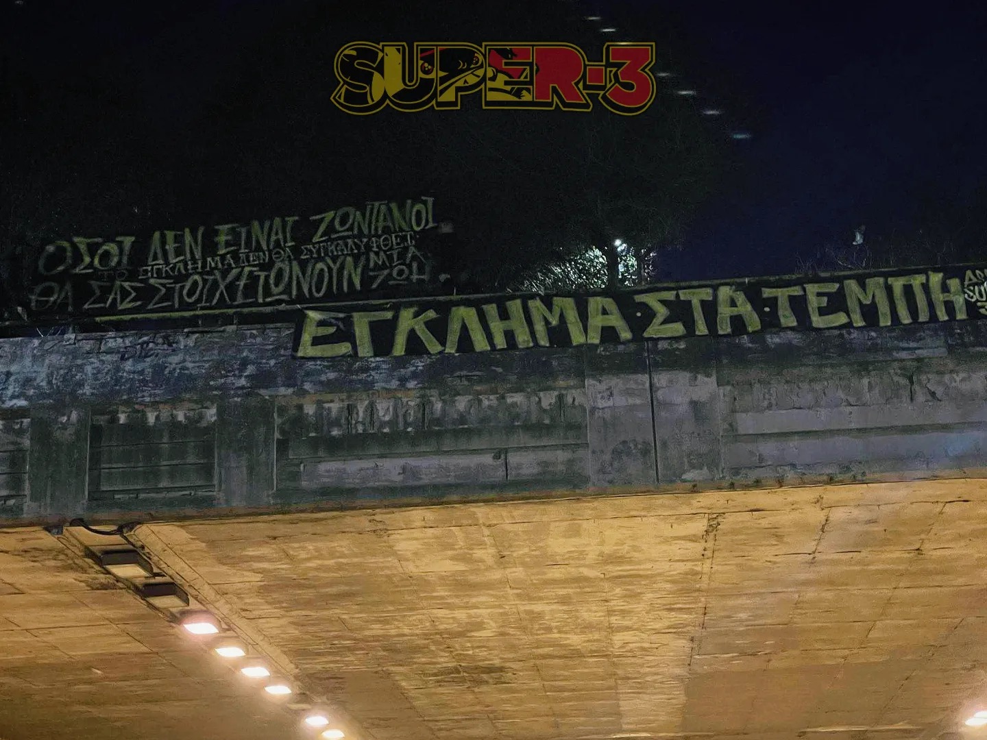 Super 3 για Τέμπη: Όσοι δεν είναι ζωντανοί, θα σας στοιχειώνουν μια ζωή