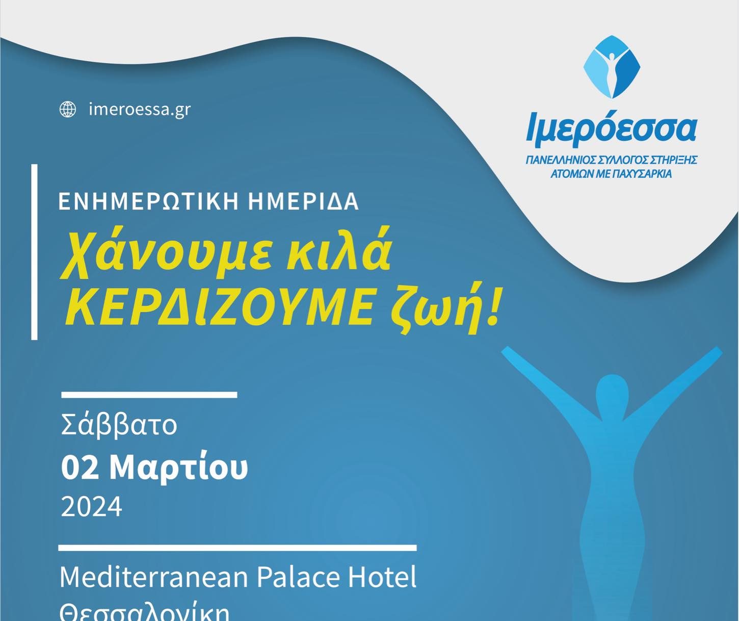 «Χάνουμε κιλά, Κερδίζουμε ζωή», μια ενημερωτική ημερίδα για την παχυσαρκία από την Ιμερόεσσα