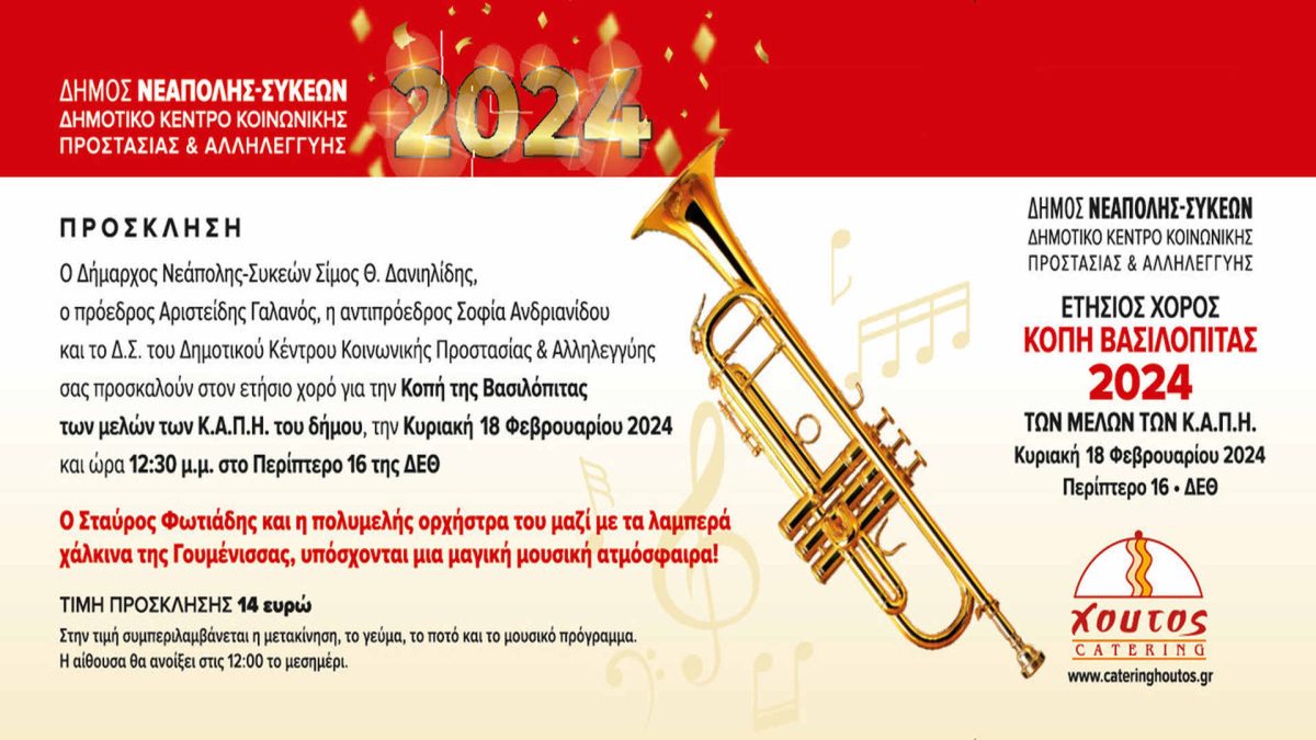 Θεσσαλονίκη: Πρωτοχρονιάτικη πίτα στα ΚΑΠΗ του Δήμου Νεάπολης-Συκεών