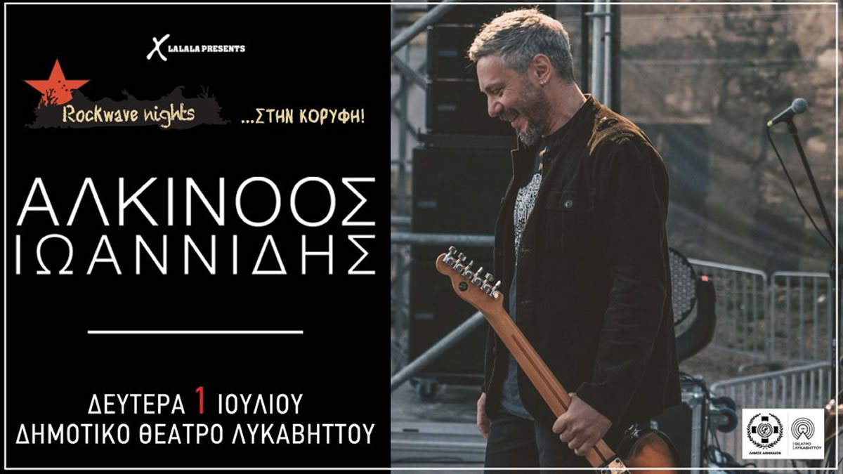 X LALALA Presents Rockwave Nights …Στην Κορυφή! ΑΛΚΙΝΟΟΣ ΙΩΑΝΝΙΔΗΣ 1 Ioυλίου 2024 Δημοτικό Θέατρο Λυκαβηττού Αθήνα