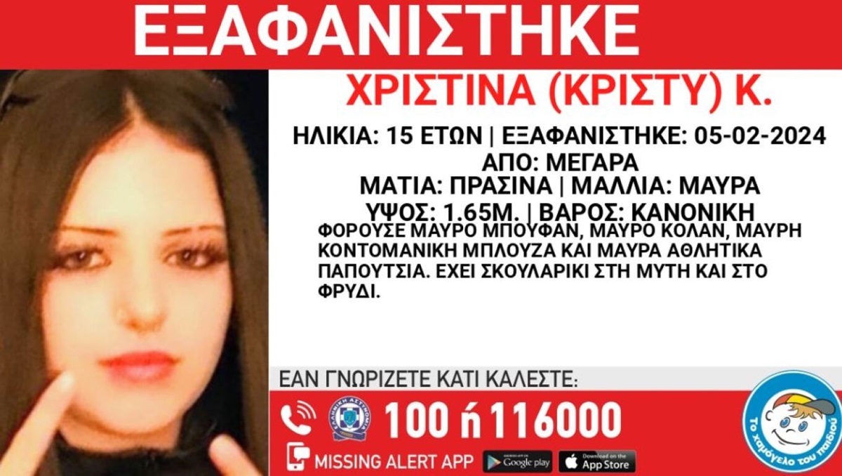Συναγερμός για την εξαφάνιση 15χρονης από τα Μέγαρα