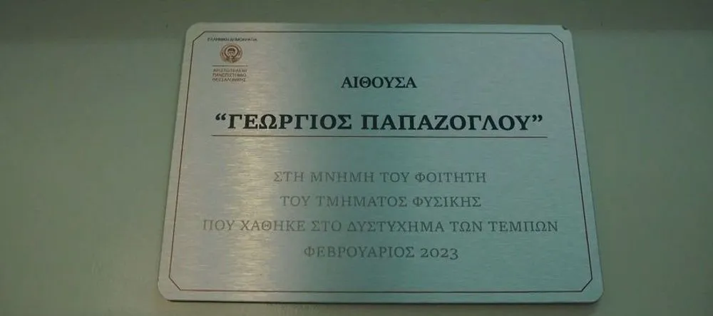 Τέμπη: Η δωρεά των γονιών του Γ. Παπάζογλου στο ΑΠΘ στη μνήμη του γιού τους (Video)
