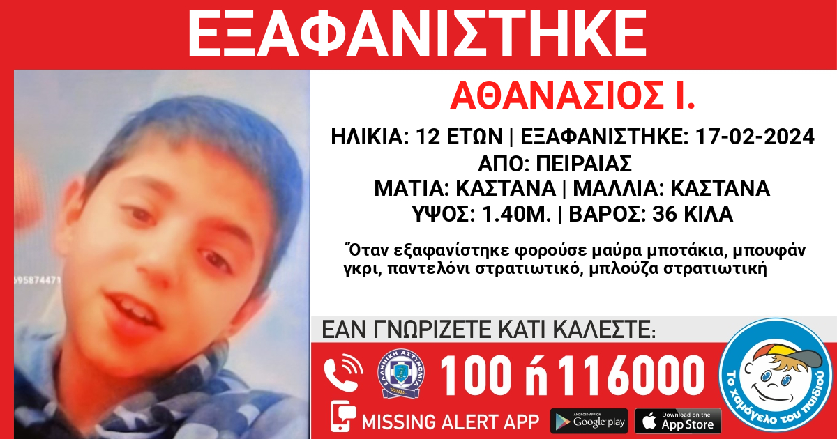 Συναγερμός για την εξαφάνιση 12χρονου από τον Πειραιά