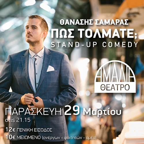 «Πώς τολμάτε;» με τον Θανάση Σαμαρά στο θέατρο Αμαλία