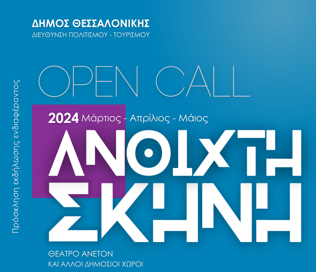 Θεσσαλονίκη: Open call για την «Ανοιχτή Θεατρική Σκηνή της Πόλης»