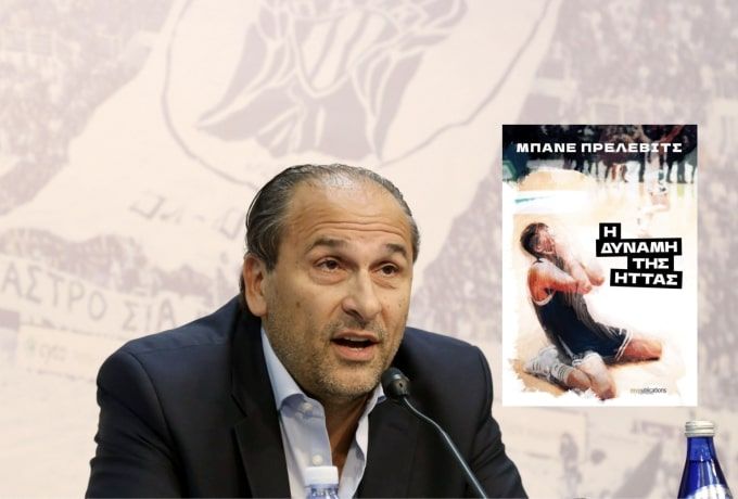Μπάνε Πρέλεβιτς, «Η δύναμη της ήττας» και η δύναμη ενός «ειδώλου»