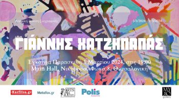 Θεσσαλονίκη: Ατομική έκθεση ζωγραφικής του Γιάννη Χατζηπαπά στη Myro Gallery