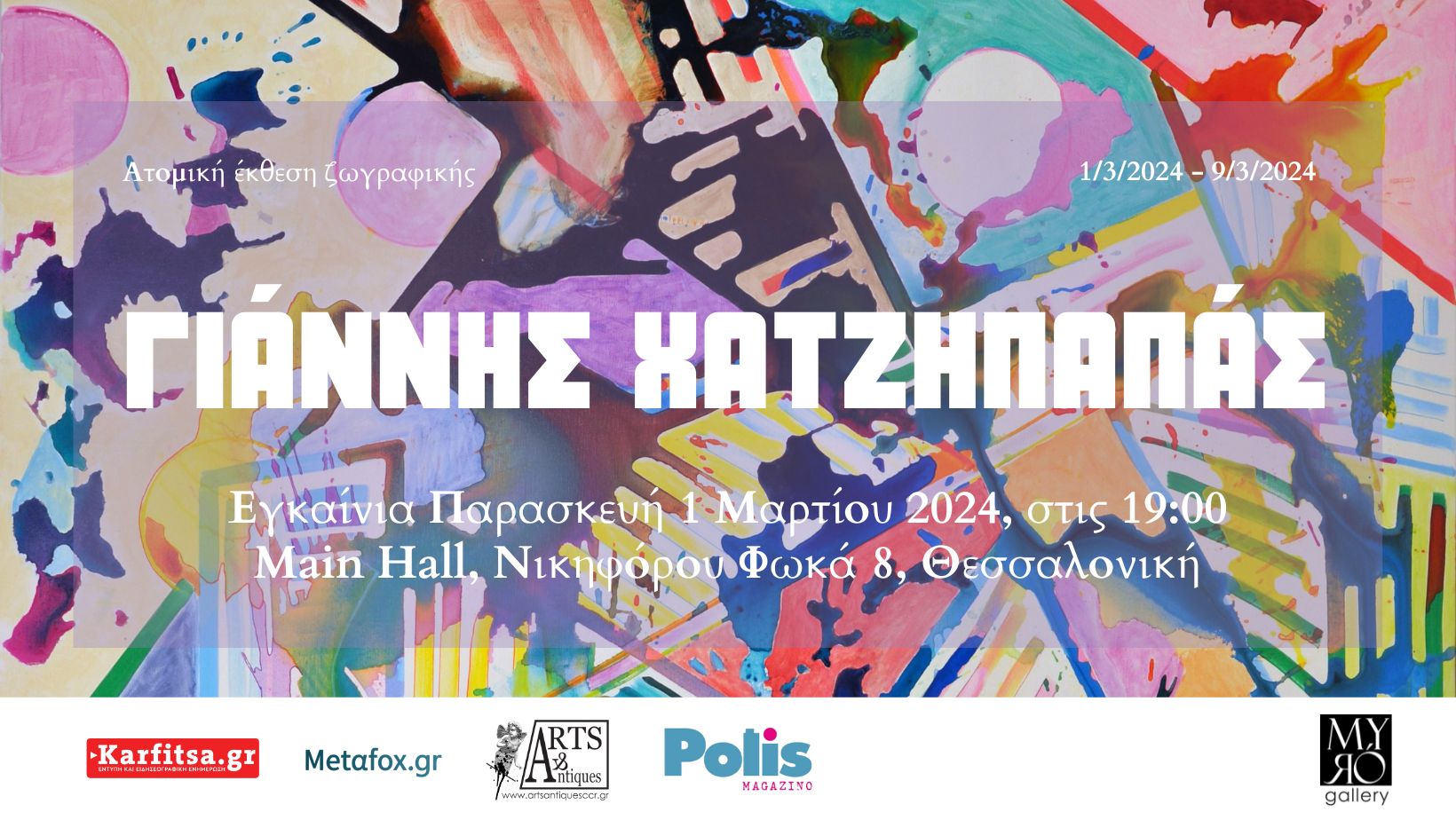 Θεσσαλονίκη: Ατομική έκθεση ζωγραφικής του Γιάννη Χατζηπαπά στη Myro Gallery