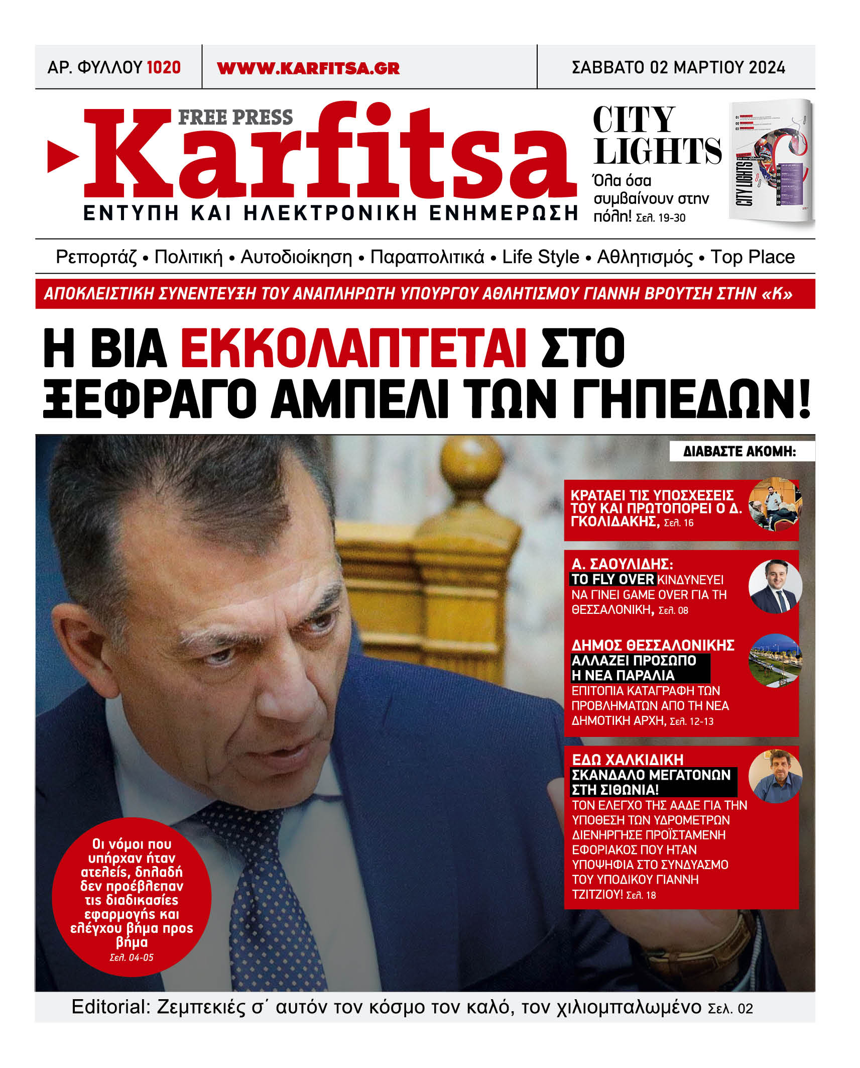 Αρ. Φύλλου #1020 – 02.03.2024