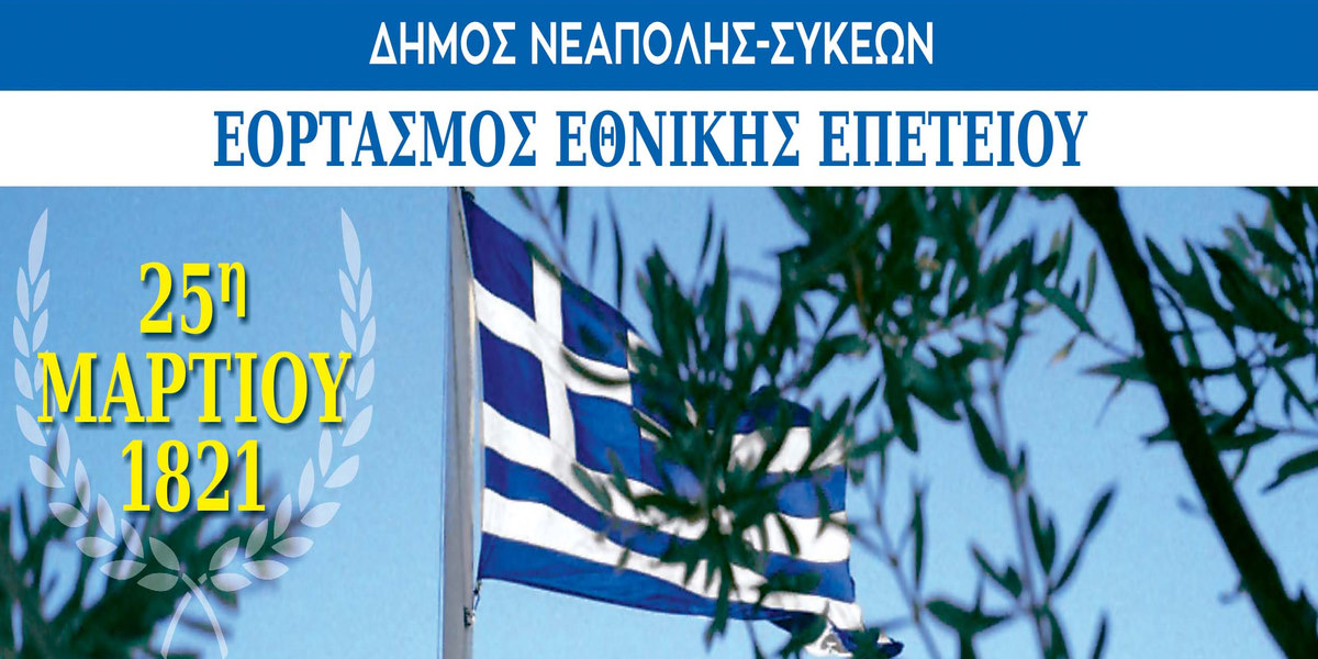 Θεσσαλονίκη: Ο Δήμος Νεάπολης-Συκεών θα γιορτάσει με λαμπρότητα τον Ευαγγελισμό της Θεοτόκου και την Εθνική επέτειο