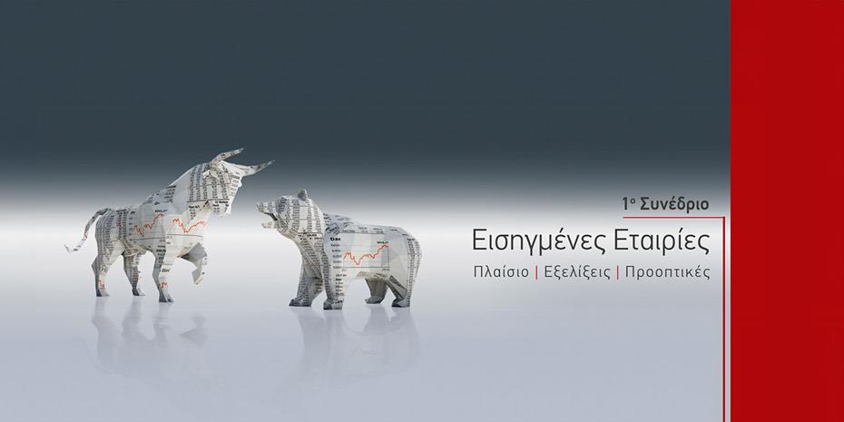 Στις 19 Απριλίου το 1ο Συνέδριο «Εισηγμένες Εταιρείες»