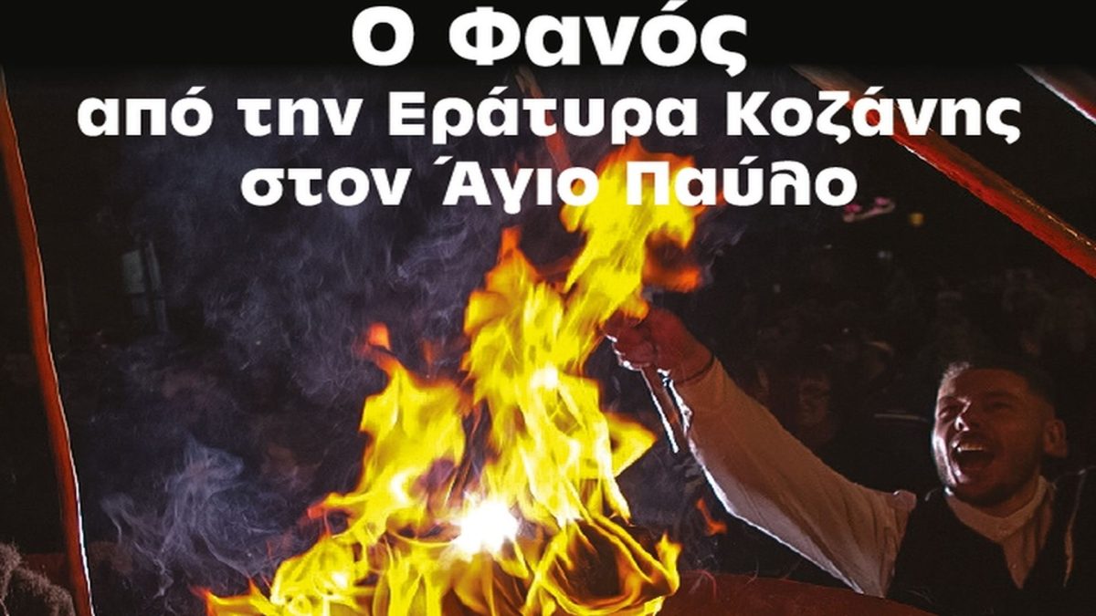 Θεσσαλονίκη: Σήμερα αναβιώνει το έθιμο του φανού στον Δήμο Νεάπολης-Συκεών