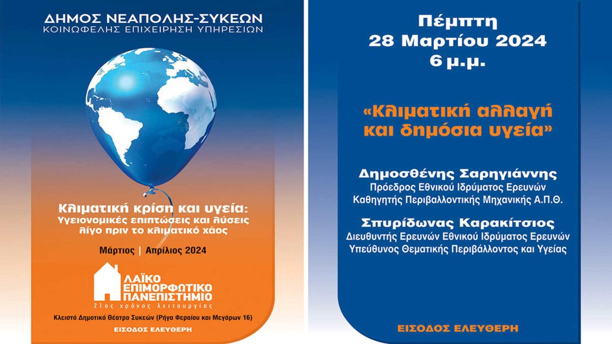 Θεσσαλονίκη: Κλιματική αλλαγή και δημόσια υγεία τα θέματα του ΛΕΠ του Δήμου Νεάπολης-Συκεών