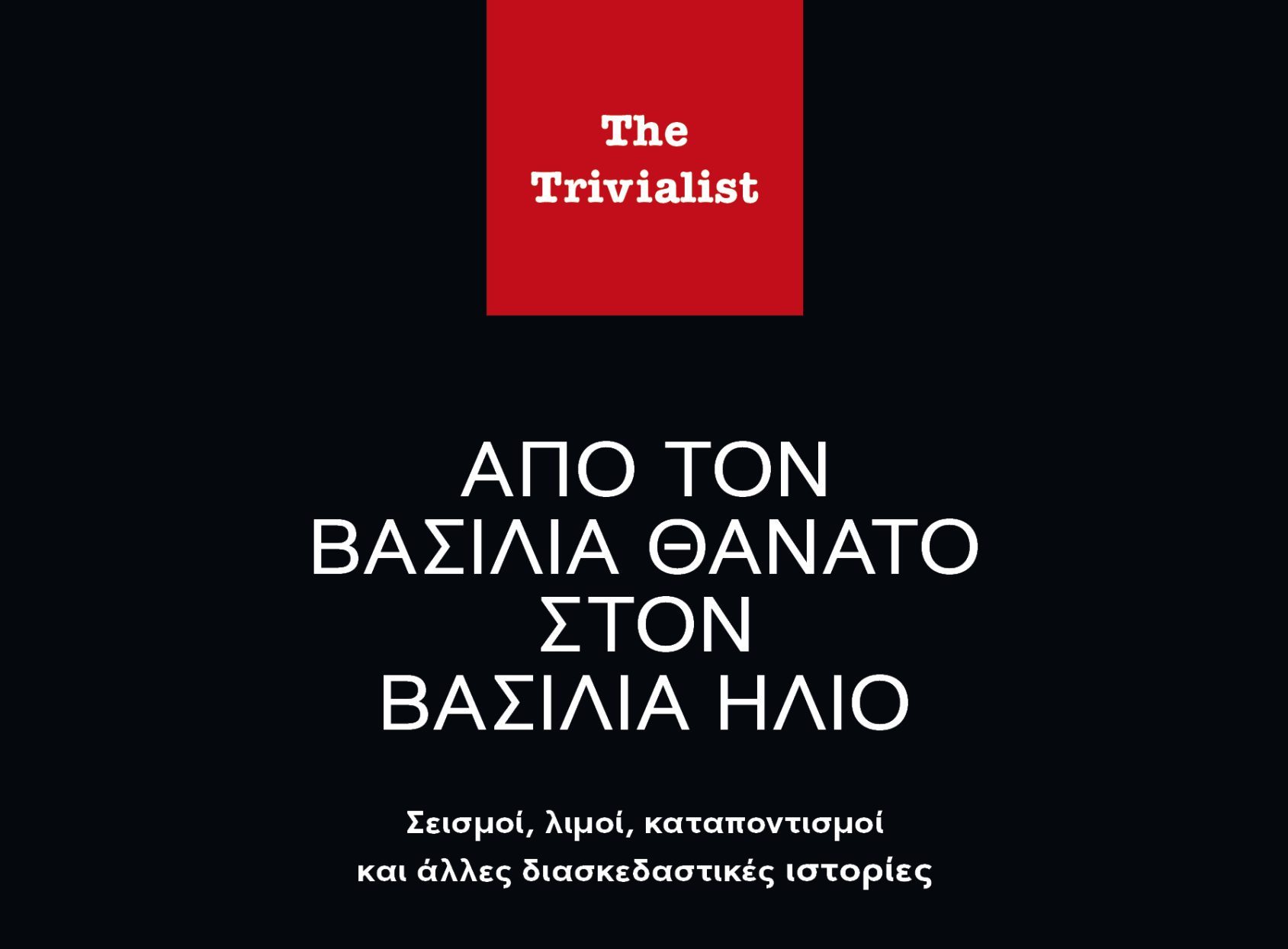 Ένα πρωτότυπο βιβλίο ευρωπαϊκής ιστορίας από τον δημιουργό της δημοφιλούς σελίδας των Social Media  