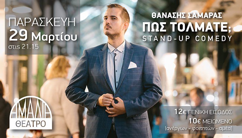 Θανάσης Σαμαράς: «Ήθελα από μικρός να ασχοληθώ με το Stand Up Comedy»