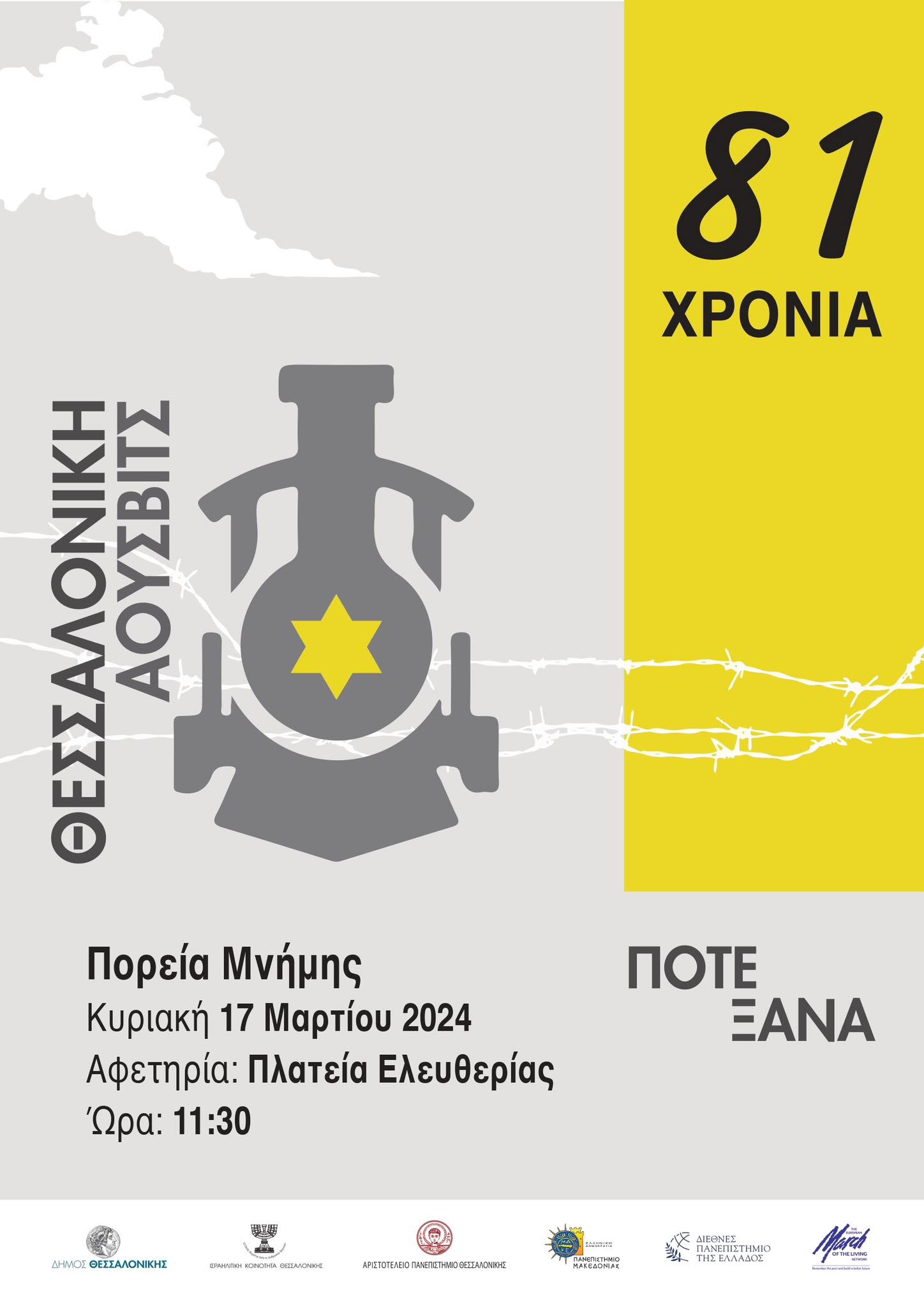Πορεία Μνήμης: Ποτέ Ξανά, Θεσσαλονίκη-Άουσβιτς 81 χρόνια από την αναχώρηση του πρώτου συρμού