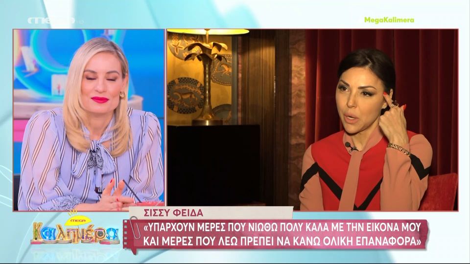 Σίσσυ Φειδά: Όταν πηγαίνω επίσκεψη σε κάποιο σπίτι, αλλάζω θέση στα έπιπλα