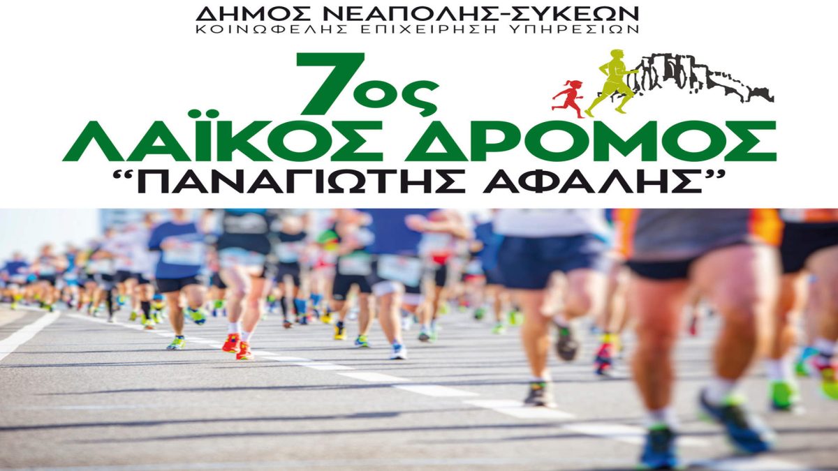 Θεσσαλονίκη: Στις 26 Μαΐου ο λαϊκός δρόμος «Παναγιώτης Αφαλής» στον Δήμο Νεάπολης-Συκεών