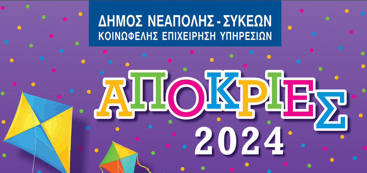 Θεσσαλονίκη: Καρναβάλι στο Δήμο Νεάπολης-Συκεών