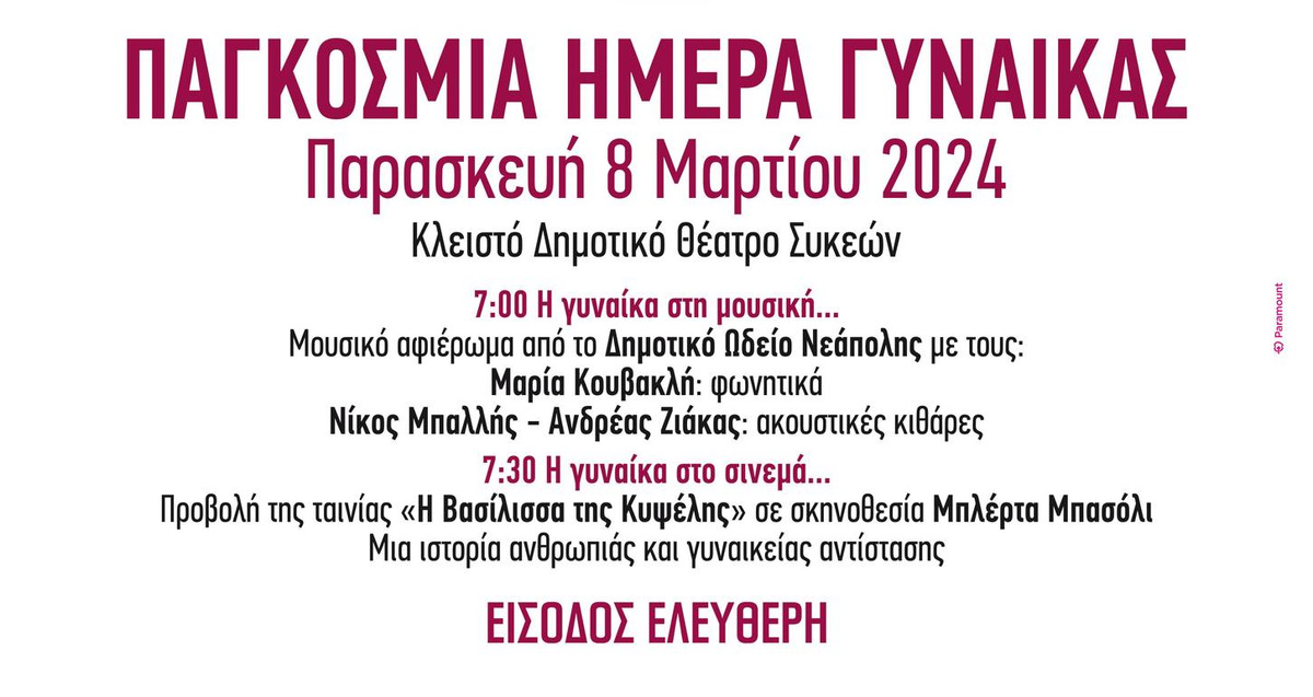 Θεσσαλονίκη: Με μουσική και κινηματογράφο τιμά την ημέρα της Γυναίκας ο Δήμος Νεάπολης-Συκεών