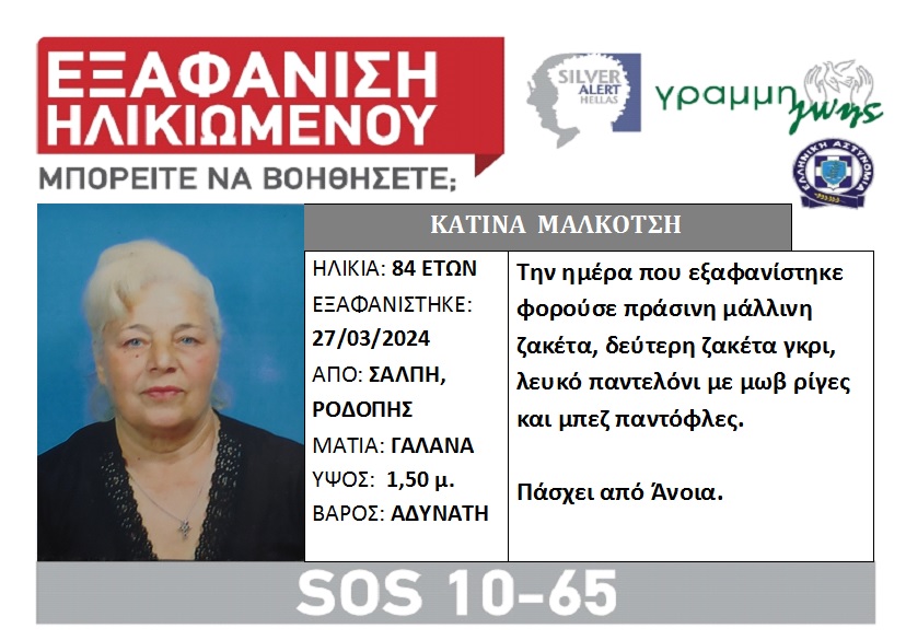 Συναγερμός για την εξαφάνιση 84χρονης από τη Ροδόπη – Κινδυνεύει η ζωή της!