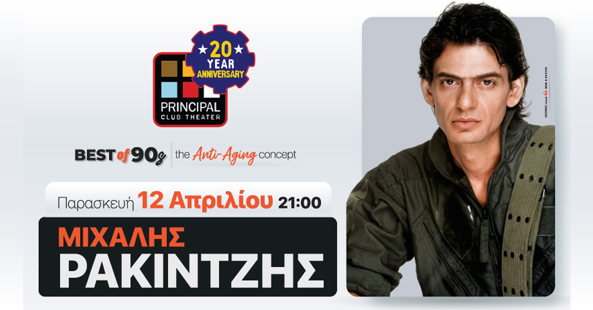 Ο Μιχάλης Ρακιντζής μετά από 5 χρόνια στη Θεσσαλονίκη για το απόλυτο 90’s Βest Οfshow!