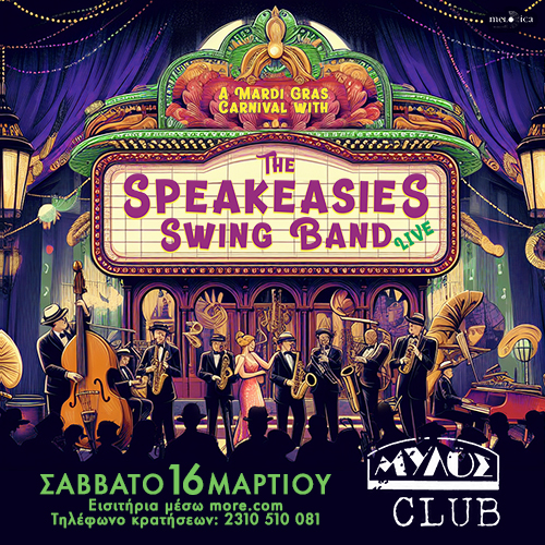 Θεσσαλονίκη: Οι «Speakeasies Swing Band» έρχονται στον Μύλο