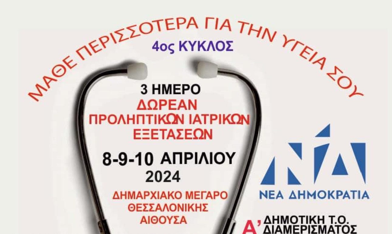 Το «άνοιγμα» της ΔΗΜΤΟ Α’ Διαμερίσματος της ΝΔ στους πολίτες 