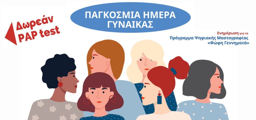 Θεσσαλονίκη: H γυναίκα και η υγεία της σε πρώτο πλάνο στον Δήμο Καλαμαριάς