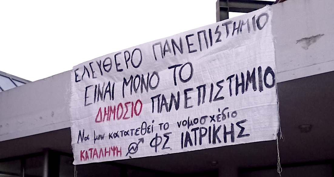 Συνεχίζεται για πέμπτη εβδομάδα η κατάληψη στην Ιατρική Σχολή Λάρισας