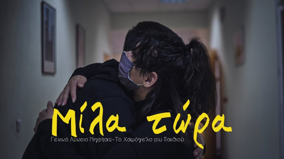 Παγκόσμια Ημέρα Κατά του Σχολικού Εκφοβισμού – «Δεν μπορώ να καταλάβω πώς συμβαίνουν ακόμη τέτοια περιστατικά εν έτη 2024»