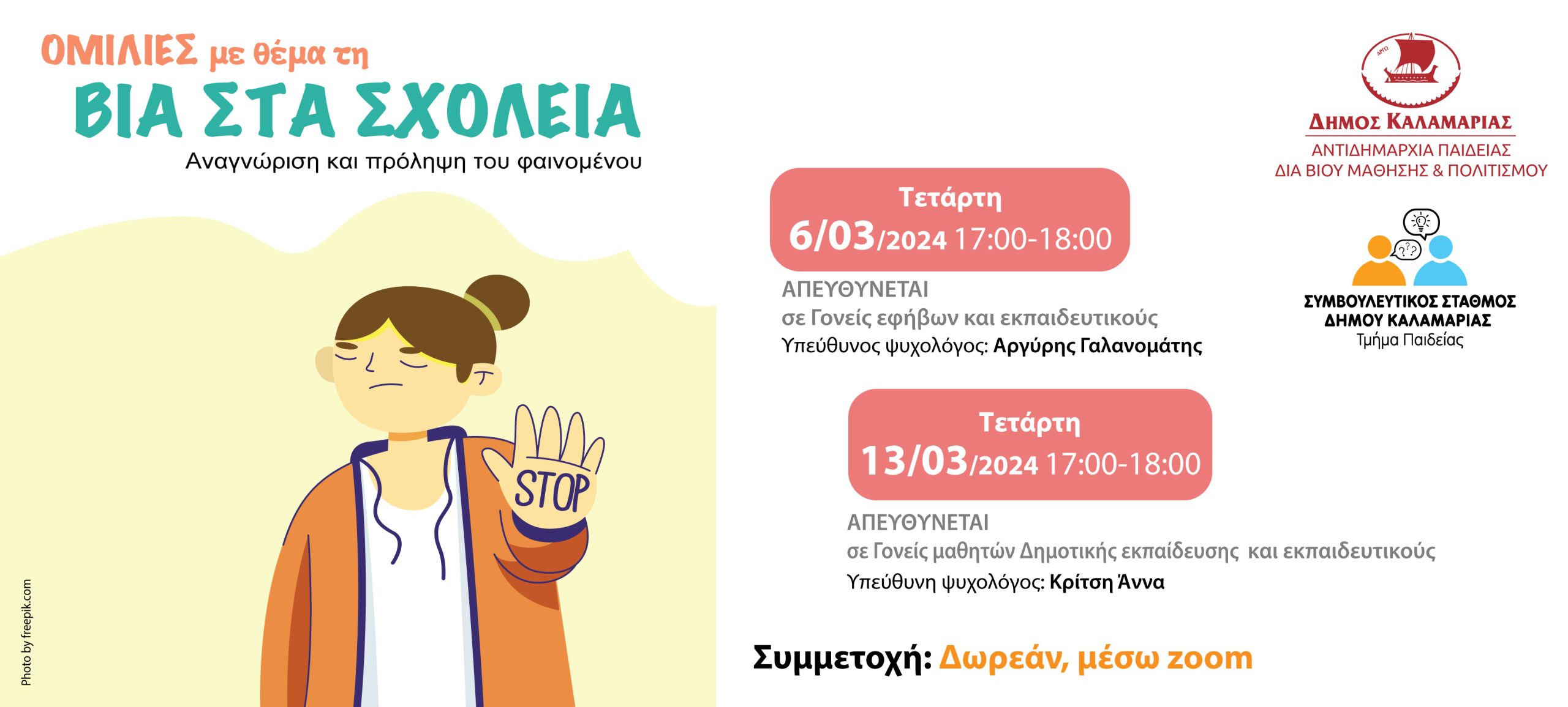 Θεσσαλονίκη: Ο Δήμος Καλαμαριάς ανοίγει τον διάλογο για τη βία στα σχολεία 