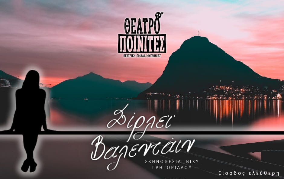 Θεσσαλονίκη: Δ. Ωραιοκάστρου και «Εν δράσει» παρουσιάζουν την παράσταση «Σίρλεϊ Βαλεντάιν» στο πλαίσιο της Παγκόσμιας Ημέρας Γυναίκας