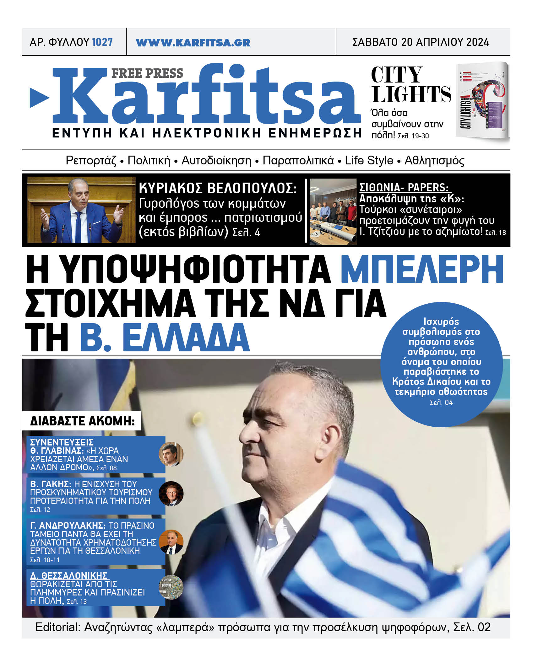 Αρ. Φύλλου #1027 – 20.04.2024