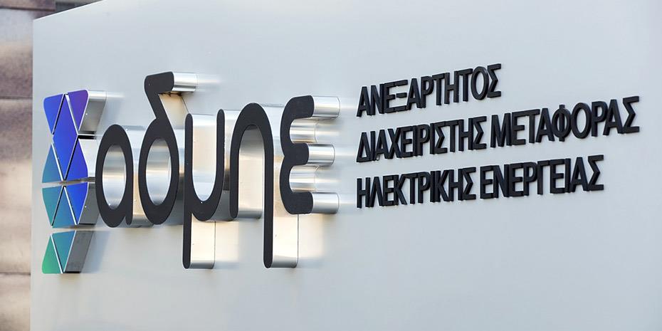 ΑΔΜΗΕ: Παράταση στην πώληση του 20% της Αριάδνη Interconnection