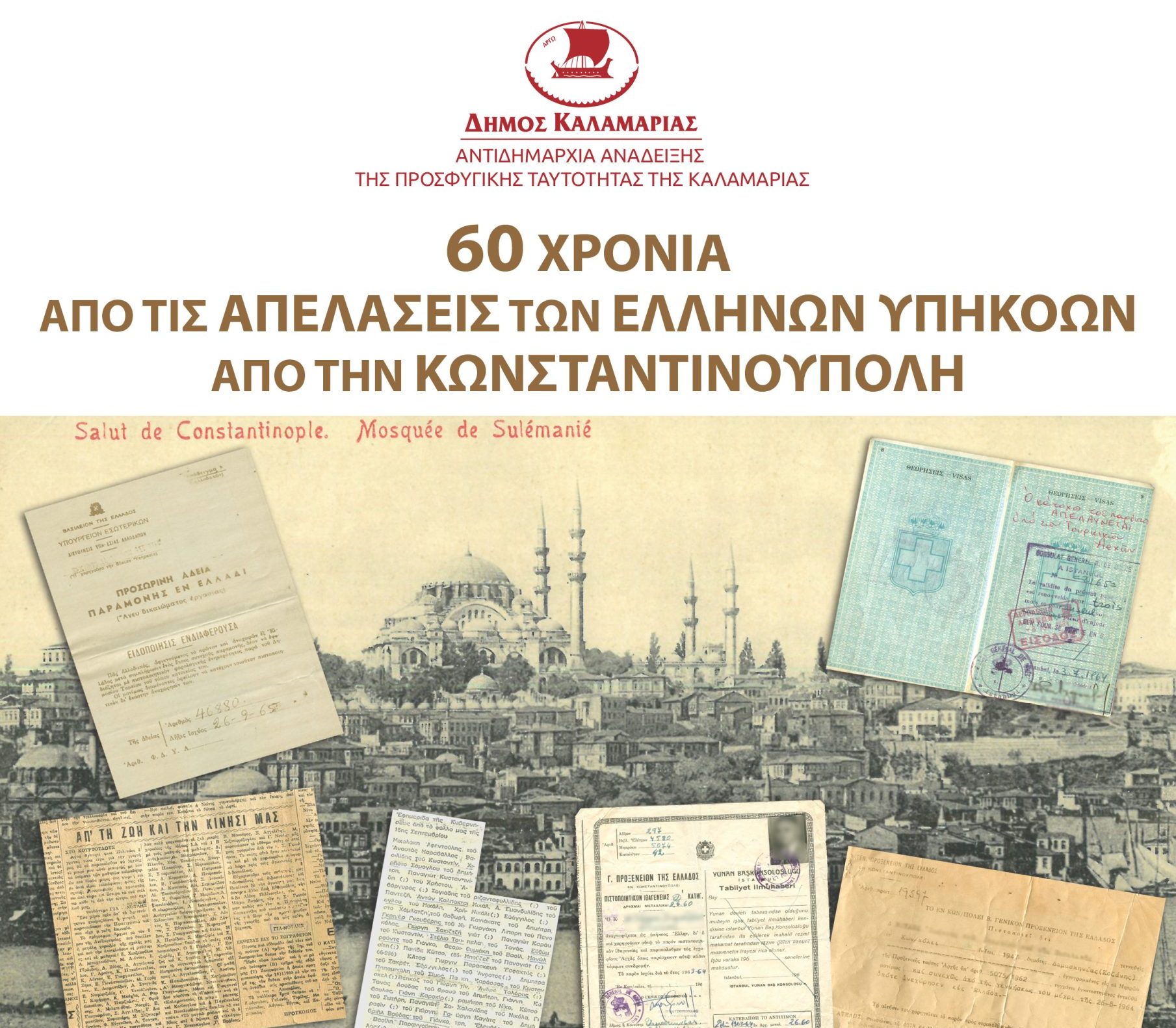 Θεσσαλονίκη: H Καλαμαριά θυμάται και τιμά τα 60 χρόνια από τις απελάσεις των Ελλήνων υπηκόων της Κωνσταντινούπολης